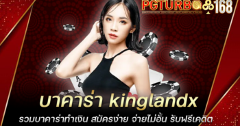 บาคาร่า kinglandx รวมบาคาร่าทำเงิน สมัครง่าย จ่ายไม่อั้น รับฟรีเคดิต