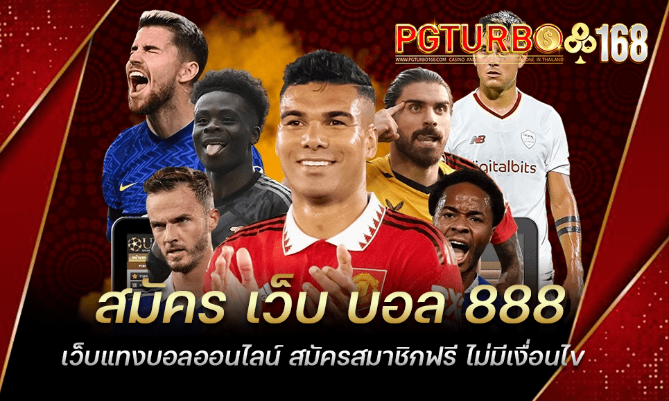 สมัคร เว็บ บอล 888 เว็บแทงบอลออนไลน์ สมัครสมาชิกฟรี ไม่มีเงื่อนไข