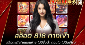 สล็อต 818 ทางเข้าสล็อตแท้ ฝากถอนง่าย ไม่มีขั้นต่ำ ถอนไว ไม่ติดเทิร์น