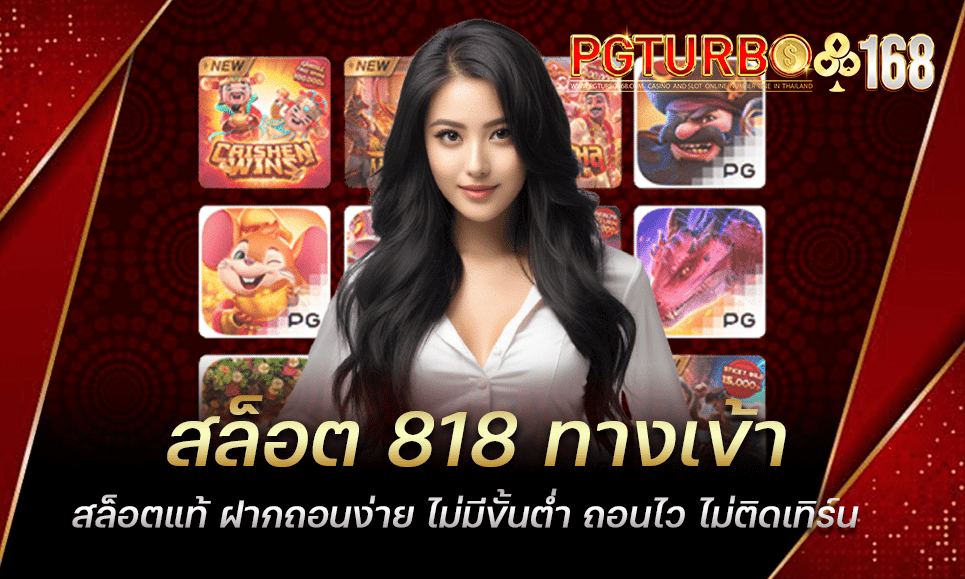 สล็อต 818 ทางเข้าสล็อตแท้ ฝากถอนง่าย ไม่มีขั้นต่ำ ถอนไว ไม่ติดเทิร์น