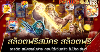 สล็อตฟรีสมัคร สล็อตฟรีเครดิต สมัครเล่นง่าย ถอนได้เงินจริง ไม่มีเอเย่นต์