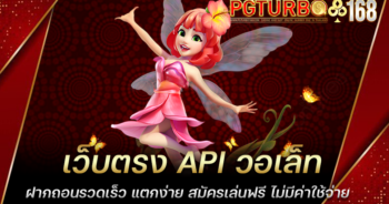 เว็บตรง API วอเล็ท ฝากถอนรวดเร็ว แตกง่าย สมัครเล่นฟรี ไม่มีค่าใช้จ่าย