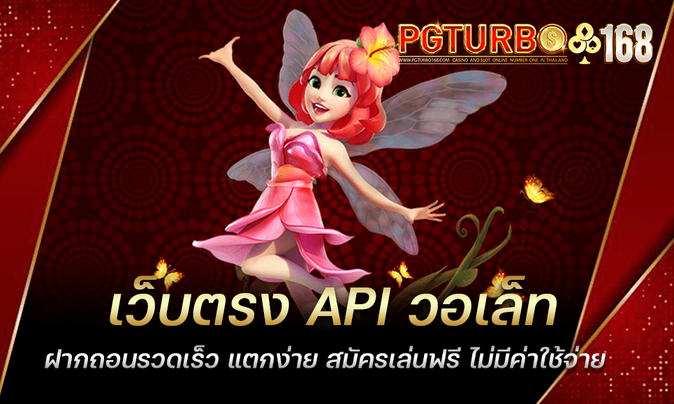 เว็บตรง API วอเล็ท ฝากถอนรวดเร็ว แตกง่าย สมัครเล่นฟรี ไม่มีค่าใช้จ่าย