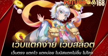 เว็บแตกง่าย เว็บสล็อตเว็บตรง แตกไว แตกบ่อย โบนัสแตกไม่อั้น ไม่โกง