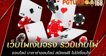 เว็บไพ่เงินจริง รวมเกมไพ่ออนไลน์ บาคาร่าออนไลน์ สมัครฟรี ไม่มีเงื่อนไข