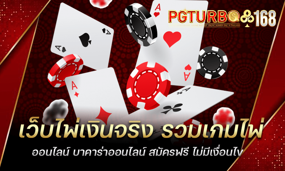 เว็บไพ่เงินจริง รวมเกมไพ่ออนไลน์ บาคาร่าออนไลน์ สมัครฟรี ไม่มีเงื่อนไข