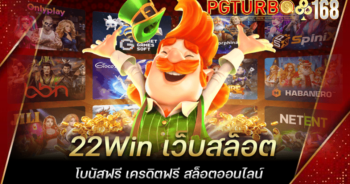 22Win เว็บสล็อตโบนัสฟรี เครดิตฟรี สล็อตออนไลน์