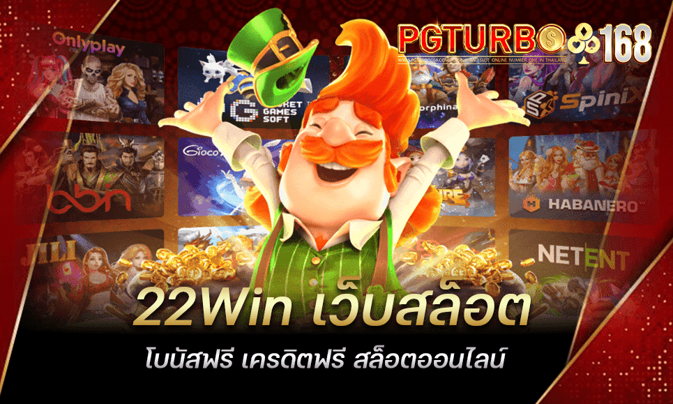 22Win เว็บสล็อตโบนัสฟรี เครดิตฟรี สล็อตออนไลน์