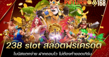 238 slot สล็อตฟรีเครดิต โบนัสแตกง่าย ฝากถอนไว ไม่ต้องทำยอดเทิร์น