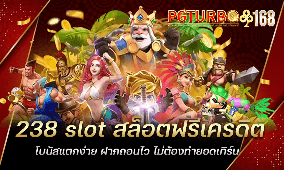 238 slot สล็อตฟรีเครดิต โบนัสแตกง่าย ฝากถอนไว ไม่ต้องทำยอดเทิร์น