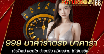 999 บาคาร่าตรง บาคาร่าเว็บใหญ่ แตกไว จ่ายจริง สมัครง่าย ได้เงินจริง