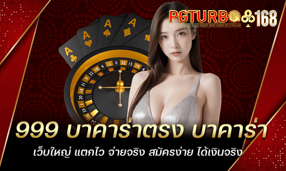 999 บาคาร่าตรง บาคาร่าเว็บใหญ่ แตกไว จ่ายจริง สมัครง่าย ได้เงินจริง