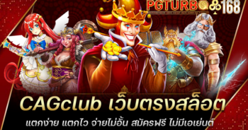 CAGclub เว็บตรงสล็อต แตกง่าย แตกไว จ่ายไม่อั้น สมัครฟรี ไม่มีเอเย่นต์