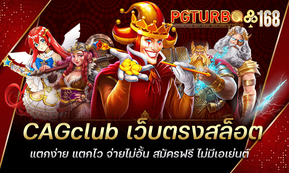 CAGclub เว็บตรงสล็อต แตกง่าย แตกไว จ่ายไม่อั้น สมัครฟรี ไม่มีเอเย่นต์