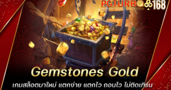 Gemstones Gold เกมสล็อตมาใหม่ แตกง่าย แตกไว ถอนไว ไม่ติดเทิร์น