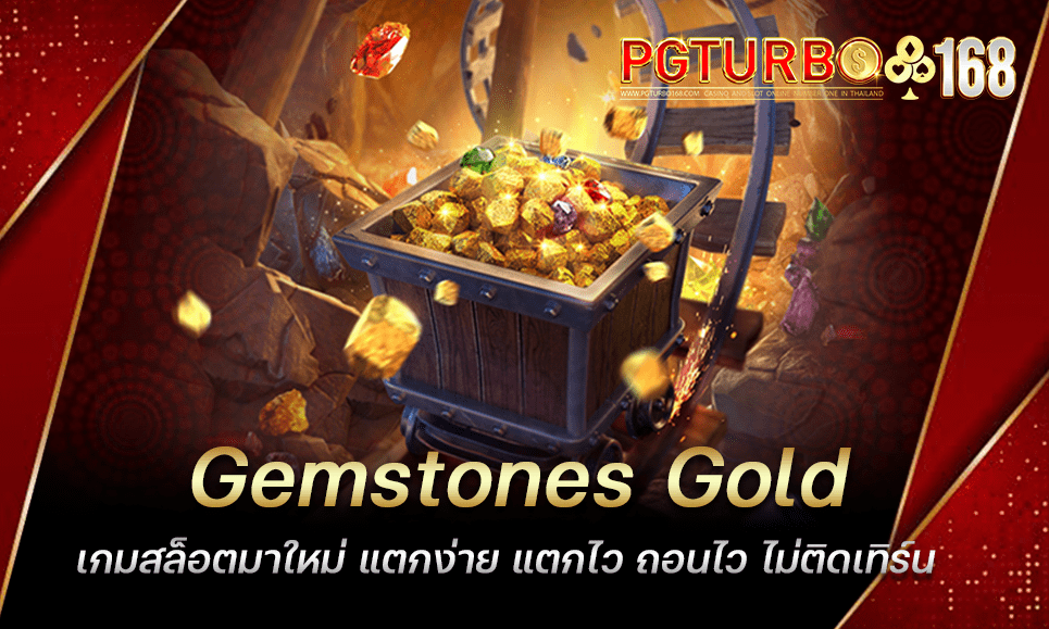 Gemstones Gold เกมสล็อตมาใหม่ แตกง่าย แตกไว ถอนไว ไม่ติดเทิร์น