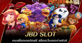 JBD SLOT เกมสล็อตเครดิตฟรี สล็อตเว็บตรงจ่ายชัวร์