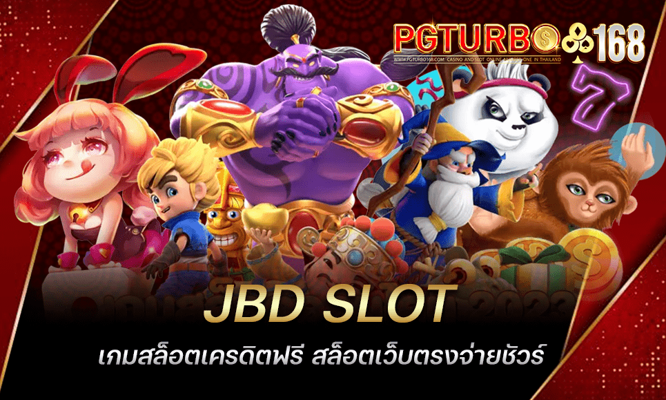 JBD SLOT เกมสล็อตเครดิตฟรี สล็อตเว็บตรงจ่ายชัวร์