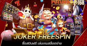 JOKER FREESPIN ซื้อสปินฟรี เล่นเกมสล็อตง่าย