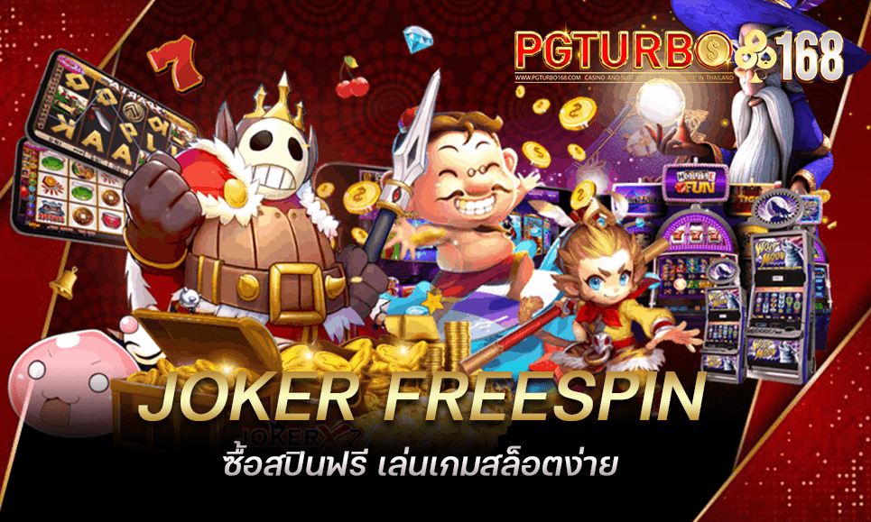 JOKER FREESPIN ซื้อสปินฟรี เล่นเกมสล็อตง่าย