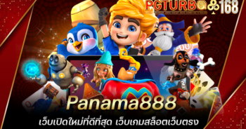 Panama888 เว็บเปิดใหม่ที่ดีที่สุด เว็บเกมสล็อตเว็บตรง