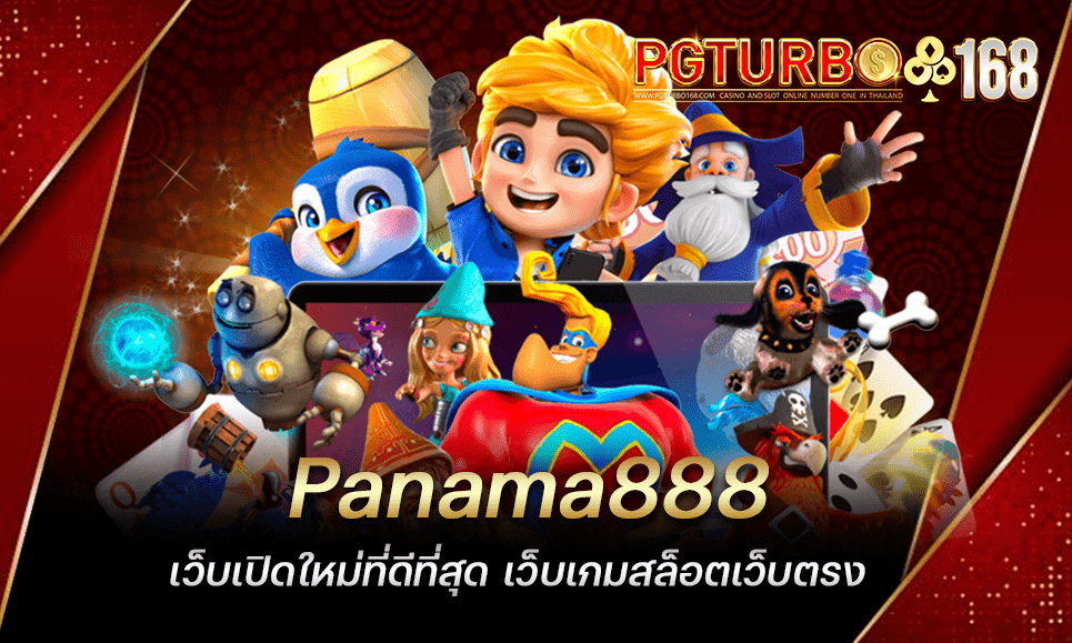 Panama888 เว็บเปิดใหม่ที่ดีที่สุด เว็บเกมสล็อตเว็บตรง