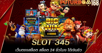 SLOT 345 เว็บตรงสล็อต สล็อต 24 ชั่วโมง ได้เงินชัว