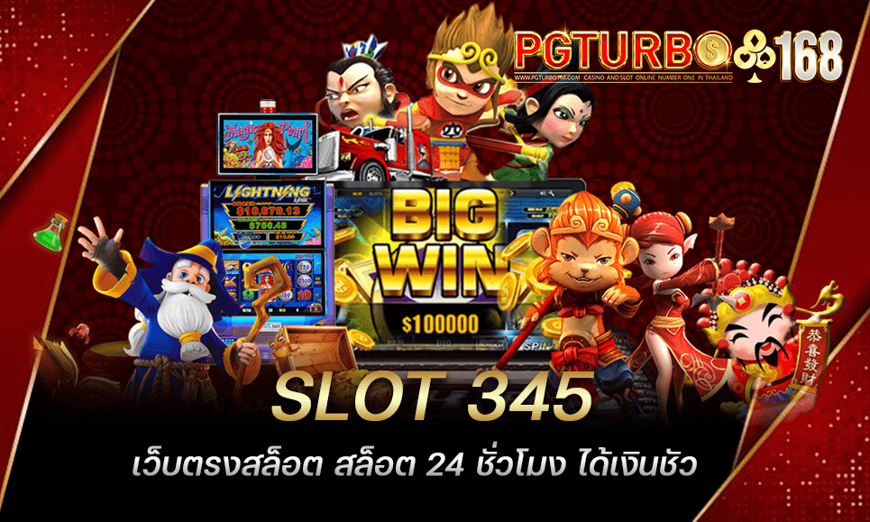 SLOT 345 เว็บตรงสล็อต สล็อต 24 ชั่วโมง ได้เงินชัว