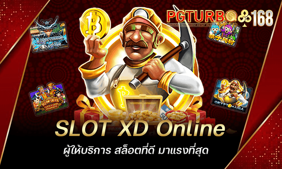 SLOT XD Online ผู้ให้บริการ สล็อตที่ดี มาแรงที่สุด