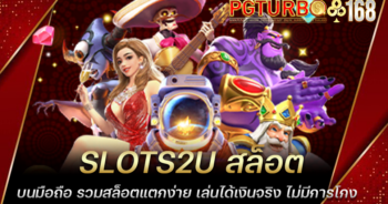 SLOTS2U สล็อตบนมือถือ รวมสล็อตแตกง่าย เล่นได้เงินจริง ไม่มีการโกง