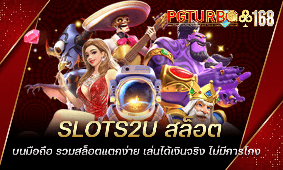 SLOTS2U สล็อตบนมือถือ รวมสล็อตแตกง่าย เล่นได้เงินจริง ไม่มีการโกง