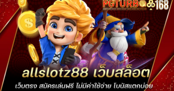 allslotz88 เว็บสล็อตเว็บตรง สมัครเล่นฟรี ไม่มีค่าใช้จ่าย โบนัสแตกบ่อย