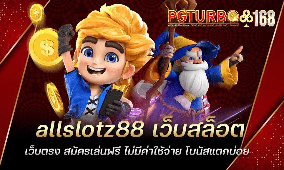 allslotz88 เว็บสล็อตเว็บตรง สมัครเล่นฟรี ไม่มีค่าใช้จ่าย โบนัสแตกบ่อย