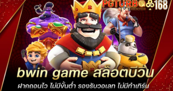 bwin game สล็อตบีวิน ฝากถอนไว ไม่มีขั้นต่ำ รองรับวอเลท ไม่มีทำเทิร์น