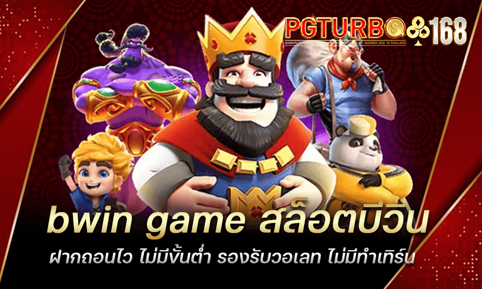 bwin game สล็อตบีวิน ฝากถอนไว ไม่มีขั้นต่ำ รองรับวอเลท ไม่มีทำเทิร์น