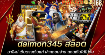 daimon345 สล็อตมาใหม่ เว็บตรงเว็บแท้ ฝากถอนง่าย ถอนเงินได้ไม่อั้น