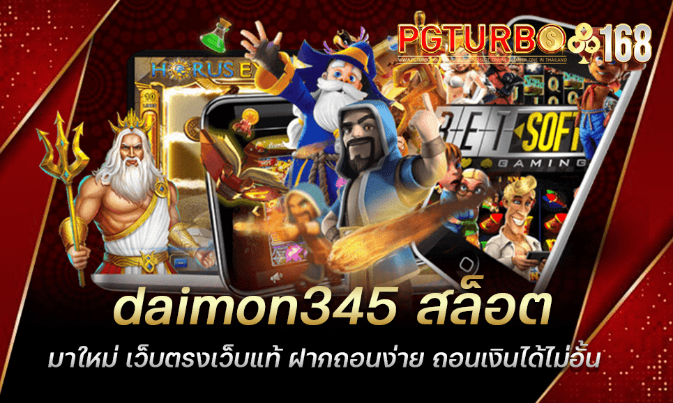 daimon345 สล็อตมาใหม่ เว็บตรงเว็บแท้ ฝากถอนง่าย ถอนเงินได้ไม่อั้น