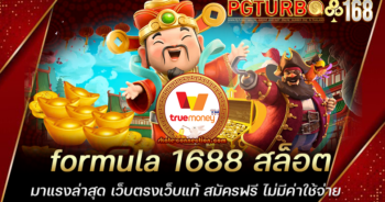 formula 1688 สล็อตมาแรงล่าสุด เว็บตรงเว็บแท้ สมัครฟรี ไม่มีค่าใช้จ่าย